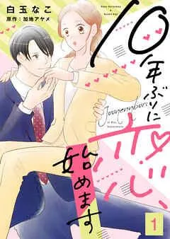 0年ぶりに恋、始めます [1巻]