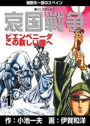 哀国戦争~猪野矢一郎のスペイン~ 1巻