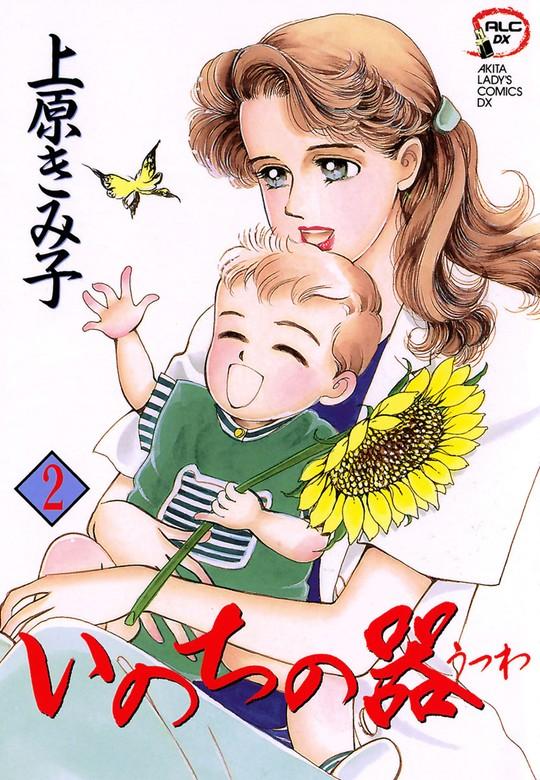 いのちの器 [2巻]