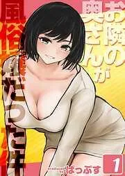 お隣の奥さんが風俗嬢だった件 [1巻]