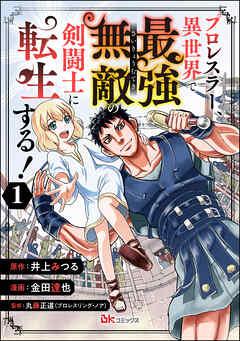 プロレスラー、異世界で最強無敵の剣闘士に転生する! コミック版(分冊版) [1巻]