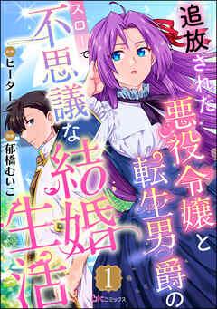追放された悪役令嬢と転生男爵のスローで不思議な結婚生活 コミック版(分冊版)
