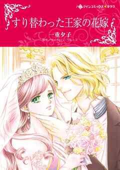 すり替わった王家の花嫁【分冊】