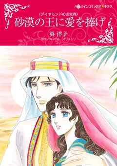 砂漠の王に愛を捧げ〈ダイヤモンドの迷宮Ⅷ〉【分冊】