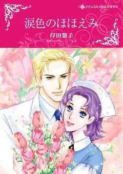 涙色のほほえみ【分冊】