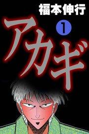 アカギ 1巻