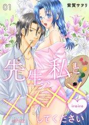先生、私と××××(イロイロ)してください 1巻
