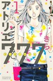 アトリエ777(1)