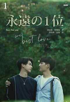 永遠の1位 We Best Love[分冊版]