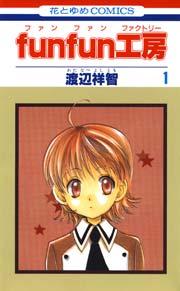 funfun工房 1巻