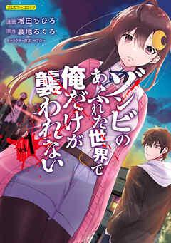 ゾンビのあふれた世界で俺だけが襲われない [1巻]