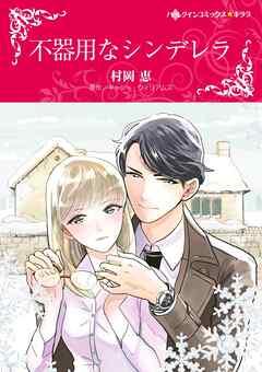 不器用なシンデレラ【分冊】
