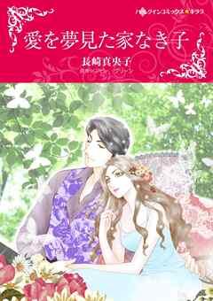 愛を夢見た家なき子【分冊】