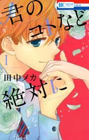 君のコトなど絶対に 1巻