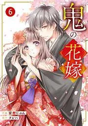 noicomi鬼の花嫁6巻 [6巻]