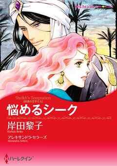 悩めるシーク【分冊】