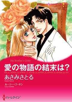 愛の物語の結末は?【分冊】