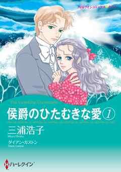 侯爵のひたむきな愛【分冊】
