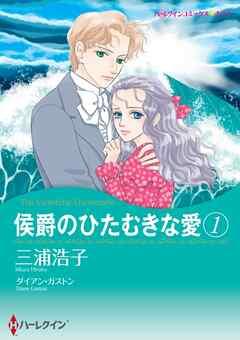 侯爵のひたむきな愛【分冊】