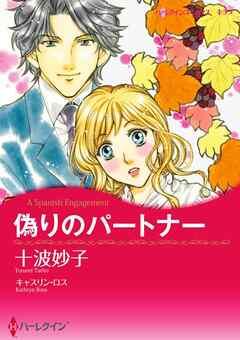 偽りのパートナー【分冊】