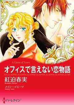 オフィスで言えない恋物語【分冊】