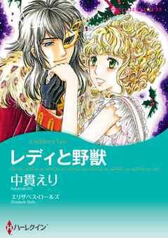 レディと野獣【分冊】