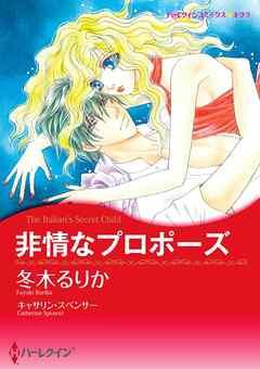非情なプロポーズ【分冊】