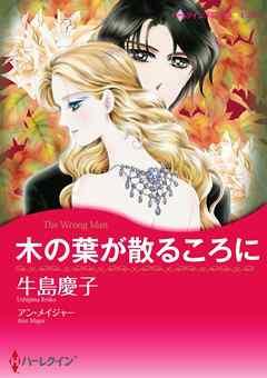 木の葉が散るころに【分冊】