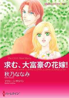 求む、大富豪の花嫁!【分冊】