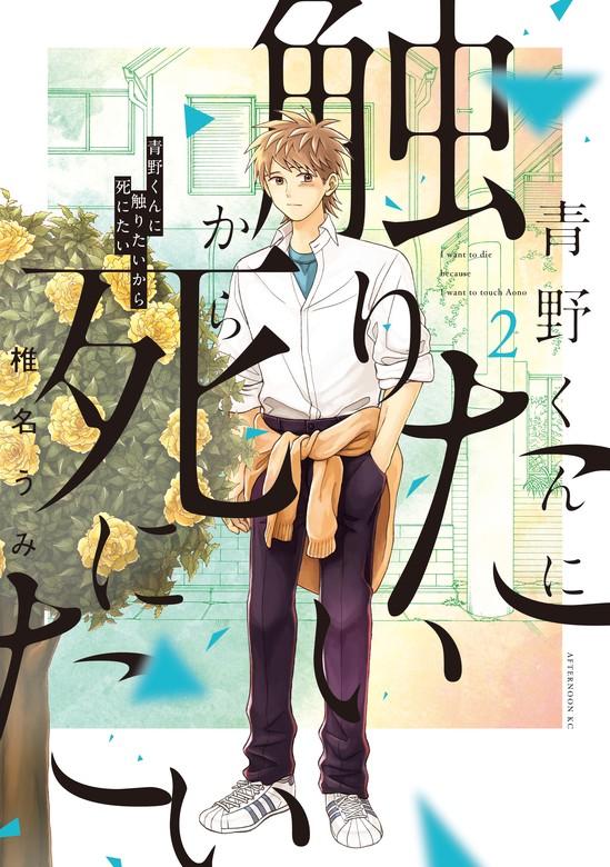 青野くんに触りたいから死にたい [2巻]