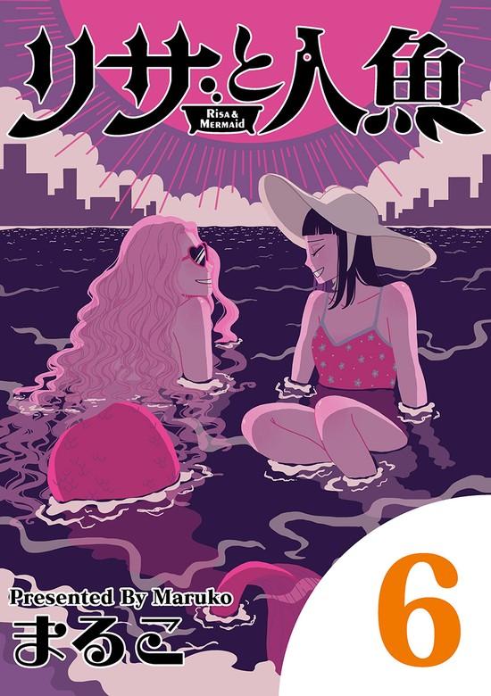 リサと人魚 [6巻]