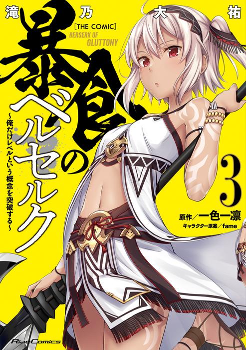 暴食のベルセルク~俺だけレベルという概念を突破する~ THE COMIC [3巻]