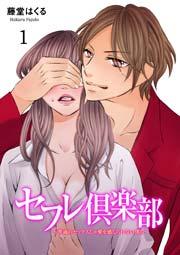 セフレ倶楽部~普通のセックスじゃ愛を感じられない僕ら~ ACT.1 チカンされたい女 中山トモコの場合(前編)