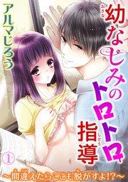 幼なじみのトロトロ指導~間違えたらここも脱がすよ!?~ 1