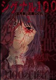 シグナル100【電子限定おまけ付き】 1巻