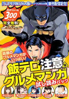 『SUPERMAN vs飯 スーパーマンのひとり飯』新刊配信記念! 飯テロ注意なグルメマンガ