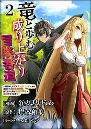 竜と歩む成り上がり冒険者道 ~用済みとしてSランクパーティから追放された回復魔術師、捨てられた先で最強の神竜を復活させてしまう~ コミック版 [2巻]