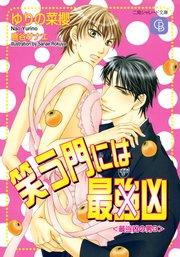 笑う門には最(強)凶〈最(強)凶の男3〉