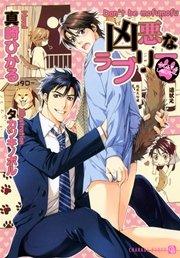 凶悪なラブリー ~もふもふしないで~