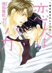 恋人はバカ 特別版 ~理系彼氏のしつけ方~
