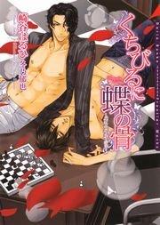 くちびるに蝶の骨~バタフライ・ルージュ~