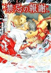 禁忌の報謝