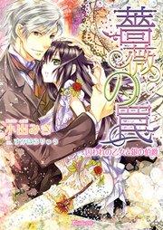 薔薇の罠~囚われの乙女と銀の伯爵~