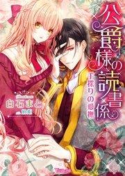 公爵様の読書係~手探りの愛撫~