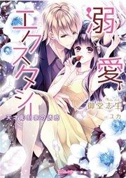 【電子限定インタビュー付】溺愛エクスタシー~天才彫刻家の誘惑~
