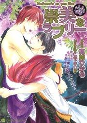 崇美なラブリー ~もふもふしたまえ~