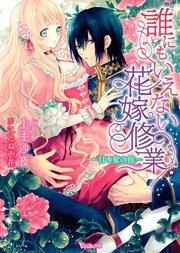 誰にもいえない花嫁修業~甘い蜜の館~