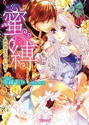 蜜縛~絶対君主の甘い指先~