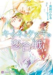 キツネとタヌキの恋合戦【特別版】