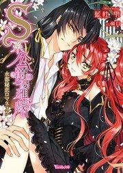 S系公爵の優雅な戯れ~水都秘恋ロマネスク~